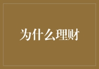 理财的重要性：为何我们要关心财务未来？