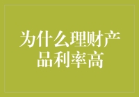 理财产品高利率的奇幻之旅：为什么高？好奇心害死猫？