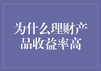 为什么理财产品的收益率那么高？我去学了学，结果……