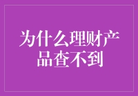 为什么理财产品查不到？揭秘背后的真相！