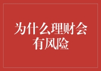 理财为何常令人心惊胆战：揭开风险的神秘面纱