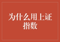 为何选择上证指数作为中国经济的风向标