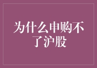 申购沪股之谜：解开无法申购的真相