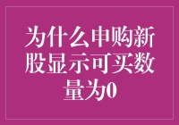 新股申购显示可买数量为0：背后的逻辑与解析