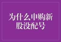 「为啥我申购新股总没配号？揭秘背后的原因！」