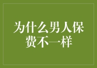 男性保费差异化：探索背后的科学与人文考量