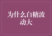 白糖价格波动的原因及其市场影响