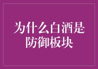 为什么白酒是防御板块：市场波动中的稳健选择