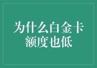 额度不高？别担心！揭秘白金卡的秘密