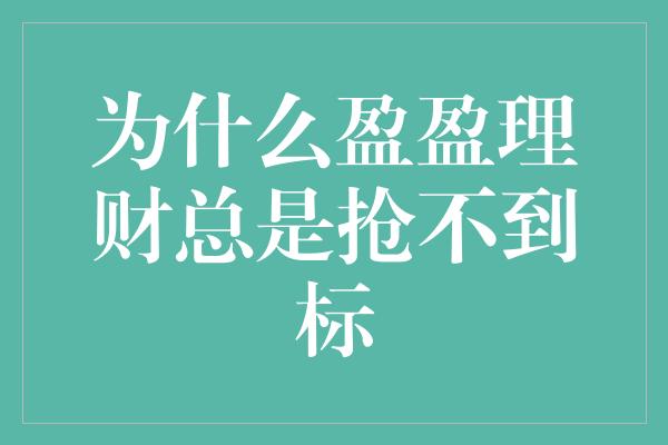 为什么盈盈理财总是抢不到标