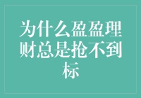 为什么盈盈理财总是抢不到标：一场理财界的大逃杀