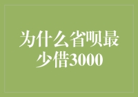 为什么省呗最低借款额度设定为3000元：金融产品设计与用户行为分析