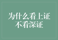 股市风云：为何独爱上证？