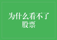 为什么看不了股票？因为你根本就是个盲股！