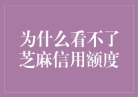 如何应对无法查看芝麻信用额度的问题