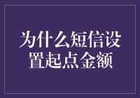 短信设置起点金额：一种合理且人性化的计费模式