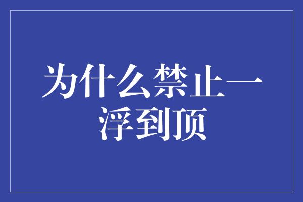 为什么禁止一浮到顶