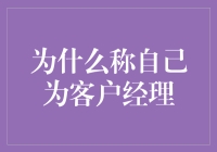 称自己为客户经理，从专业角度审视这一角色的多元价值