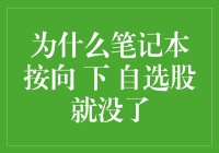 为什么笔记本按向下键自选股就没了？