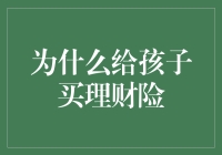 为什么给孩子购买理财险显得尤为重要？——培养孩子的财富观念与风险意识