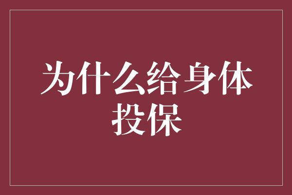 为什么给身体投保