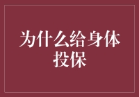 别让健康风险成为你的财务负担：为何要投资于身体健康？