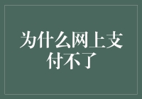 为什么网上支付不了？解决你的数字钱包烦恼！