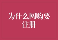 网购注册：解锁在线购物的无限可能