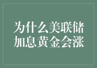 为什么美联储加息黄金会涨：隐秘的金融舞蹈