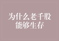 为什么老千股能够在资本市场自由游荡：剥开其伪装和背后的逻辑