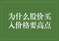 为何股价买入价格要设得相对较高：四位一体的分析视角