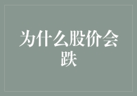 为什么股价会跌：市场波动的背后逻辑