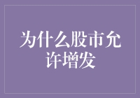 股市增发机制：激发活力与维护平衡的双重考量