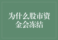 为何股市资金有时会被冻结？