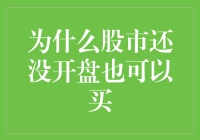 股票交易的时空穿越：为什么股市还没开盘也可以买？