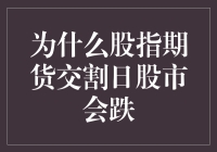 揭秘！股指期货交割日股市下跌的原因找到了？