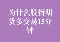 股指期货多交易15分钟：市场效率与流动性深入解析