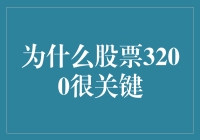 为什么股票3200点是股市里的安全带？