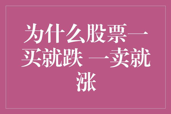 为什么股票一买就跌 一卖就涨