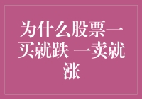 股票市场：为什么我总能在股票里买定离手？