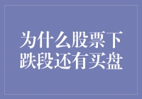 股票下跌段仍有买盘：背后的投资心理与市场机制分析