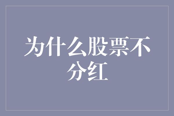 为什么股票不分红