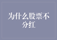 股东权益的隐形博弈：为什么部分股票选择不分红