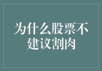 为什么股票不建议割肉？我是你的理财小专家！