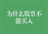 股票投资的陷阱：为何不应盲目买入