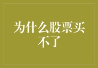 为何股票交易时，你的买入订单总是无法成功？五大常见原因与解决对策