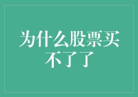 为什么中国的A股市场会突然暂停你想要购买的股票？揭开背后的秘密