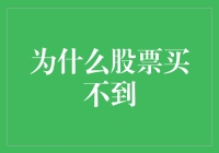 为什么股票买不到：一场资本市场的荒诞冒险记