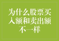 股市小秘密揭秘：为什么股票买入额和卖出额老是不同？