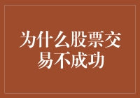 为什么股票交易总不成功：剖析股票交易失败的根源